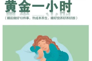 中医建议：睡前黄金1小时，低成本养生