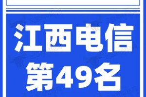 独家：“2022运营商省公司百强榜”已公布 江西电信排名第49